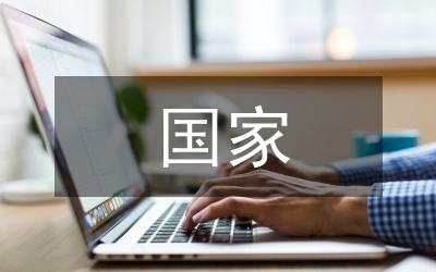 國家義務(wù)的根本含義