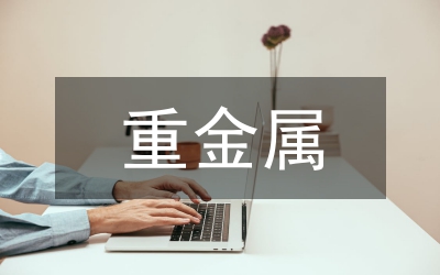 處理污水中重金屬的方法