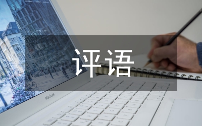 小學(xué)生家長(zhǎng)評(píng)語(yǔ)