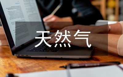 天然氣利用工程經(jīng)濟效益研究