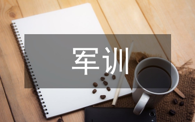 大一新生軍訓(xùn)心得體會