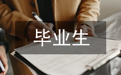 畢業(yè)生交流會(huì)總結(jié)