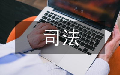 司法實踐能力下的法學(xué)本科論文