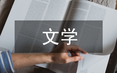 唐代文學(xué)論文