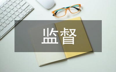 公眾監(jiān)督