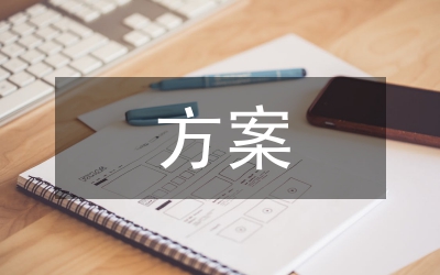 國有資產(chǎn)處置方案