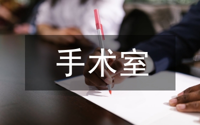 手術(shù)室優(yōu)質(zhì)護(hù)理服務(wù)措施