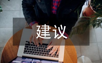 經(jīng)濟(jì)責(zé)任審計(jì)建議