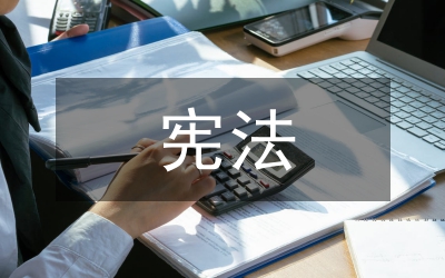 國外憲法權利發(fā)展方式研究論文