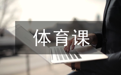 體育課堂與小學(xué)體育論文2篇