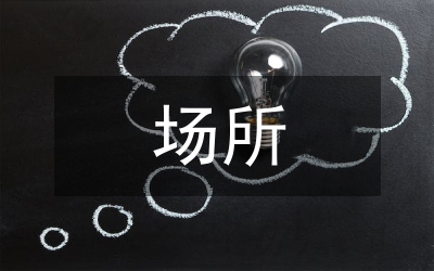 公眾場(chǎng)所