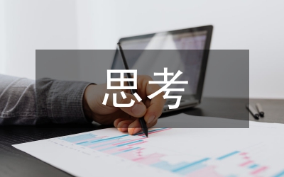 學(xué)風(fēng)黨風(fēng)思考