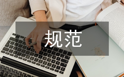 規(guī)范會(huì)議通知
