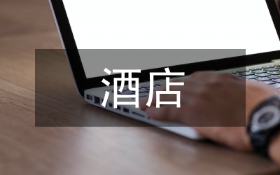 酒店英語課改研討