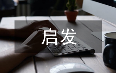 心理健康教育的啟發(fā)