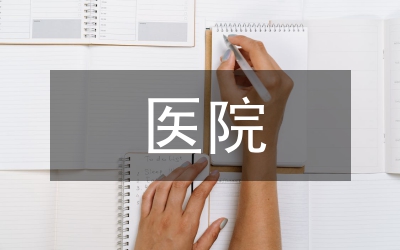 醫(yī)院工作匯報三