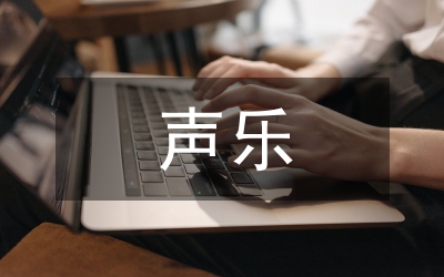 聲樂(lè)研究生培養(yǎng)模式分析