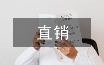 直銷(xiāo)行業(yè)調(diào)查報(bào)告