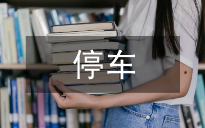 停車場管理系統(tǒng)論文