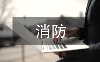 消防科長安全工作個(gè)人述職