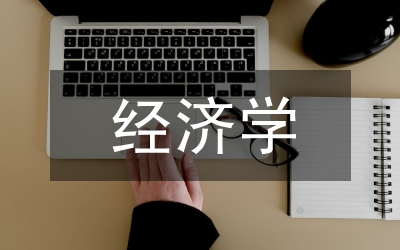 經(jīng)濟(jì)學(xué)博士論文