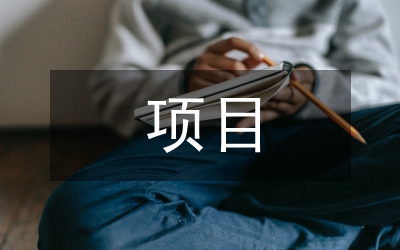 項目全過程智慧財務管控體系