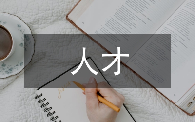 工商聯(lián)人才工作計劃