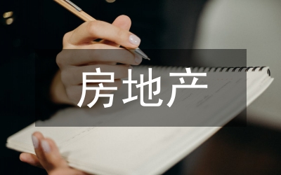 房地產(chǎn)建筑工程