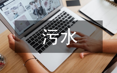 處理污水的建議