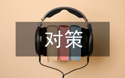 大學(xué)生就業(yè)形勢(shì)分析及對(duì)策