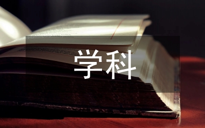 義務(wù)教育學(xué)科核心素養(yǎng)