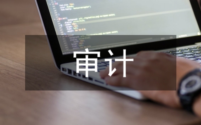 全過(guò)程審計(jì)的內(nèi)容