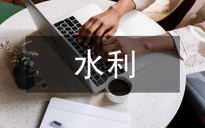 水利工程審計(jì)預(yù)決管理論文