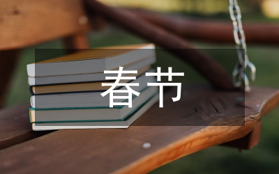 春節(jié)煤礦礦長安全寄語
