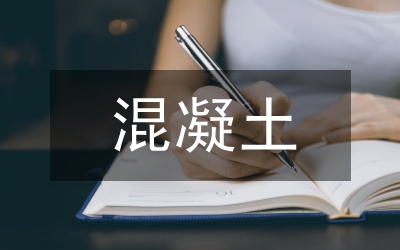 現(xiàn)澆混凝土