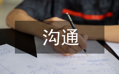 溝通的技巧和重要性