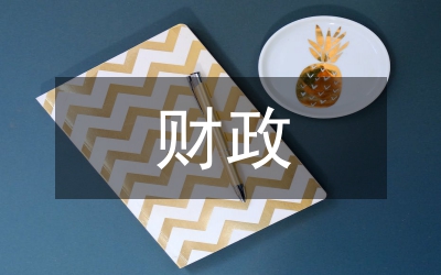 財(cái)政稅收制度如何利好中小企業(yè)