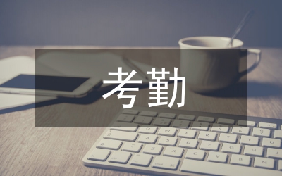 關(guān)于考勤問題的整改措施