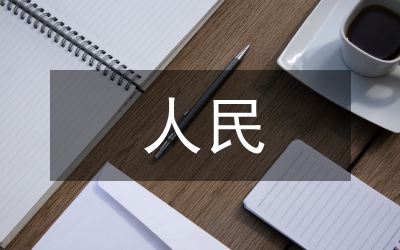 向州人民新春賀電