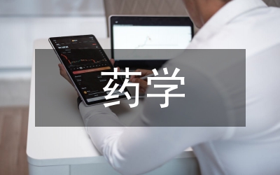 當(dāng)代藥學(xué)論文：當(dāng)代基層藥學(xué)服務(wù)簡述
