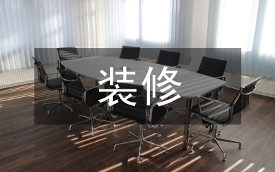 裝修裝飾合同