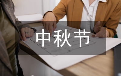 又到一年中秋節(jié)