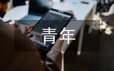 青年人才培養(yǎng)計(jì)劃