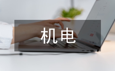 機電一體化論文