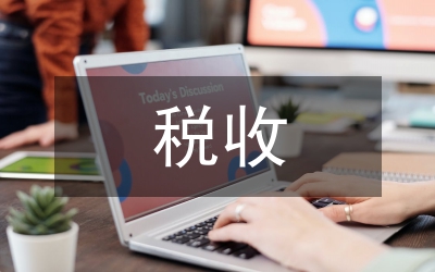 地方財政稅收返還政策