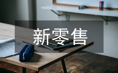 新零售電子商務(wù)與時(shí)俱進(jìn)研究