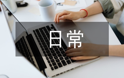 中小學(xué)生日常行為規(guī)范