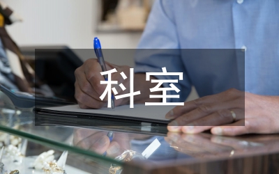 科室管理的建議和意見