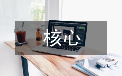 義務(wù)教育階段核心素養(yǎng)