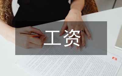 提升工資申請書